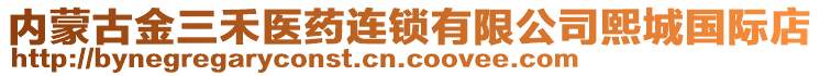 內(nèi)蒙古金三禾醫(yī)藥連鎖有限公司熙城國(guó)際店