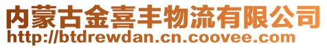 内蒙古金喜丰物流有限公司