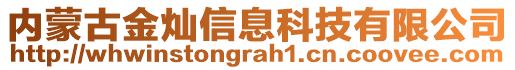 內(nèi)蒙古金燦信息科技有限公司