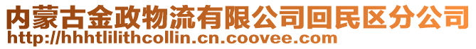 內(nèi)蒙古金政物流有限公司回民區(qū)分公司