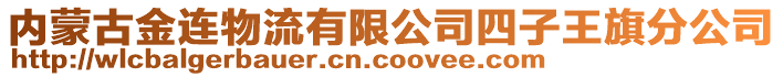 內(nèi)蒙古金連物流有限公司四子王旗分公司