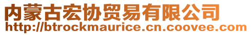 內(nèi)蒙古宏協(xié)貿(mào)易有限公司