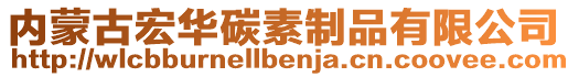 內(nèi)蒙古宏華碳素制品有限公司