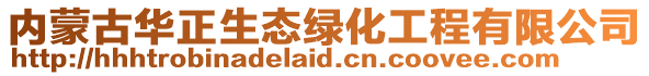 內(nèi)蒙古華正生態(tài)綠化工程有限公司