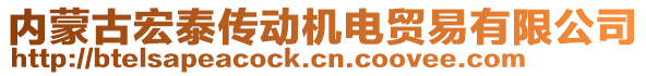 內(nèi)蒙古宏泰傳動(dòng)機(jī)電貿(mào)易有限公司