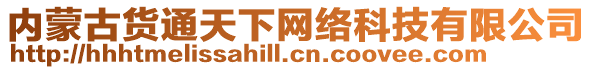 內(nèi)蒙古貨通天下網(wǎng)絡(luò)科技有限公司