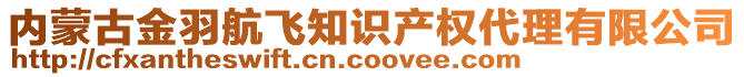 內(nèi)蒙古金羽航飛知識產(chǎn)權(quán)代理有限公司