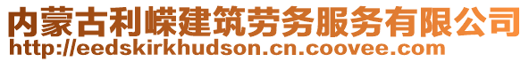 內(nèi)蒙古利嶸建筑勞務(wù)服務(wù)有限公司