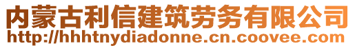內(nèi)蒙古利信建筑勞務(wù)有限公司