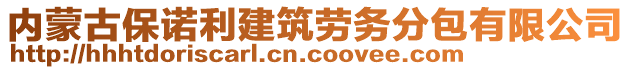 內(nèi)蒙古保諾利建筑勞務(wù)分包有限公司