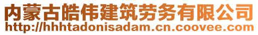 內(nèi)蒙古皓偉建筑勞務(wù)有限公司