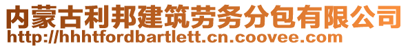 內(nèi)蒙古利邦建筑勞務(wù)分包有限公司