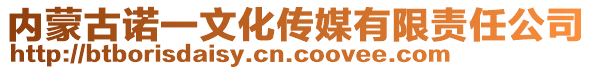 內(nèi)蒙古諾一文化傳媒有限責(zé)任公司