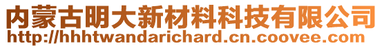 內(nèi)蒙古明大新材料科技有限公司