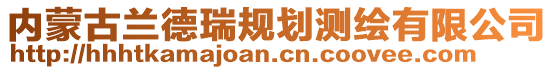 內蒙古蘭德瑞規劃測繪有限公司
