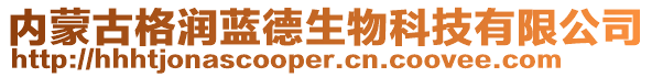 內(nèi)蒙古格潤藍(lán)德生物科技有限公司