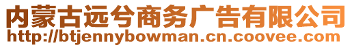 內(nèi)蒙古遠兮商務廣告有限公司