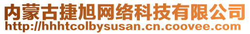 內(nèi)蒙古捷旭網(wǎng)絡(luò)科技有限公司