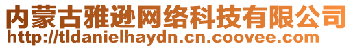 內(nèi)蒙古雅遜網(wǎng)絡(luò)科技有限公司