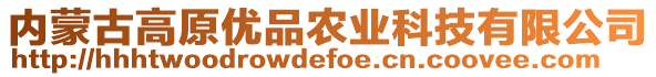 內(nèi)蒙古高原優(yōu)品農(nóng)業(yè)科技有限公司