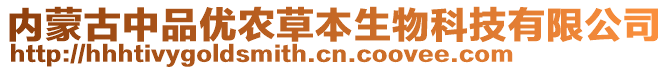 內(nèi)蒙古中品優(yōu)農(nóng)草本生物科技有限公司