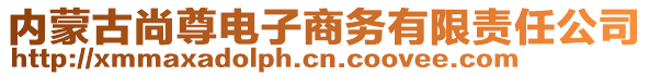 内蒙古尚尊电子商务有限责任公司