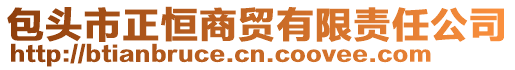 包頭市正恒商貿(mào)有限責(zé)任公司