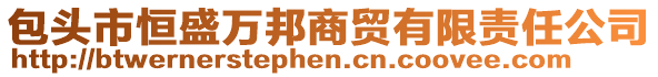 包頭市恒盛萬(wàn)邦商貿(mào)有限責(zé)任公司