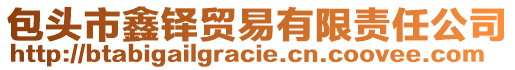 包頭市鑫鐸貿(mào)易有限責(zé)任公司