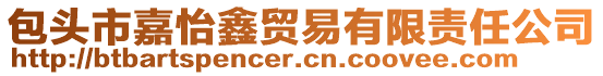 包頭市嘉怡鑫貿(mào)易有限責(zé)任公司