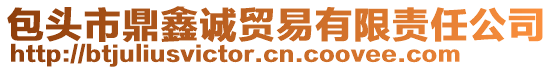 包頭市鼎鑫誠貿(mào)易有限責(zé)任公司