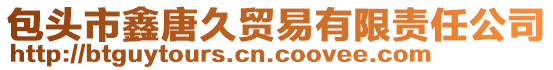 包头市鑫唐久贸易有限责任公司