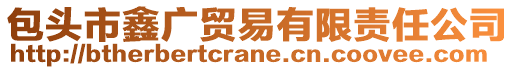 包頭市鑫廣貿(mào)易有限責任公司