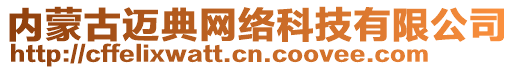 內(nèi)蒙古邁典網(wǎng)絡(luò)科技有限公司