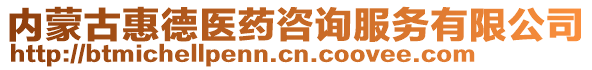 內(nèi)蒙古惠德醫(yī)藥咨詢服務(wù)有限公司