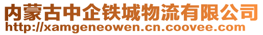 內(nèi)蒙古中企鐵城物流有限公司