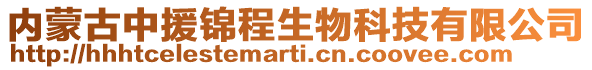 內(nèi)蒙古中援錦程生物科技有限公司