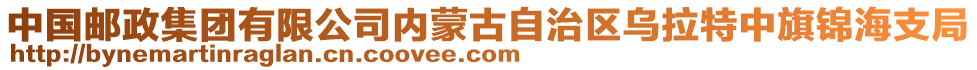 中国邮政集团有限公司内蒙古自治区乌拉特中旗锦海支局