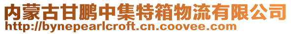 內蒙古甘鵬中集特箱物流有限公司