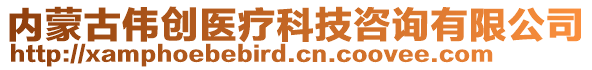 內(nèi)蒙古偉創(chuàng)醫(yī)療科技咨詢有限公司