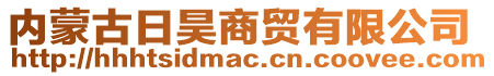 内蒙古日昊商贸有限公司