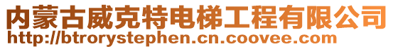 內(nèi)蒙古威克特電梯工程有限公司