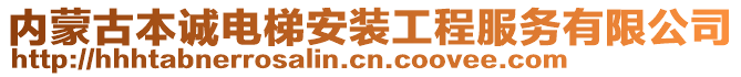 內(nèi)蒙古本誠(chéng)電梯安裝工程服務(wù)有限公司