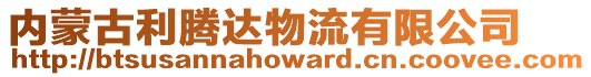 內(nèi)蒙古利騰達物流有限公司