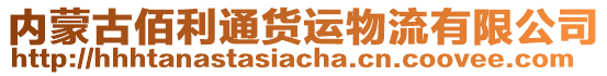 內(nèi)蒙古佰利通貨運物流有限公司