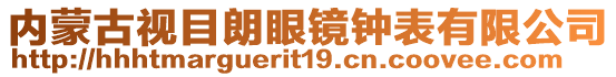 內(nèi)蒙古視目朗眼鏡鐘表有限公司