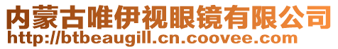 内蒙古唯伊视眼镜有限公司