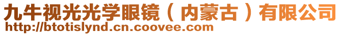 九牛視光光學眼鏡（內(nèi)蒙古）有限公司