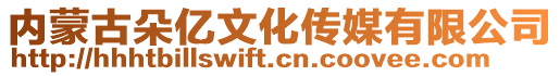 內(nèi)蒙古朵億文化傳媒有限公司