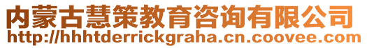 內(nèi)蒙古慧策教育咨詢有限公司